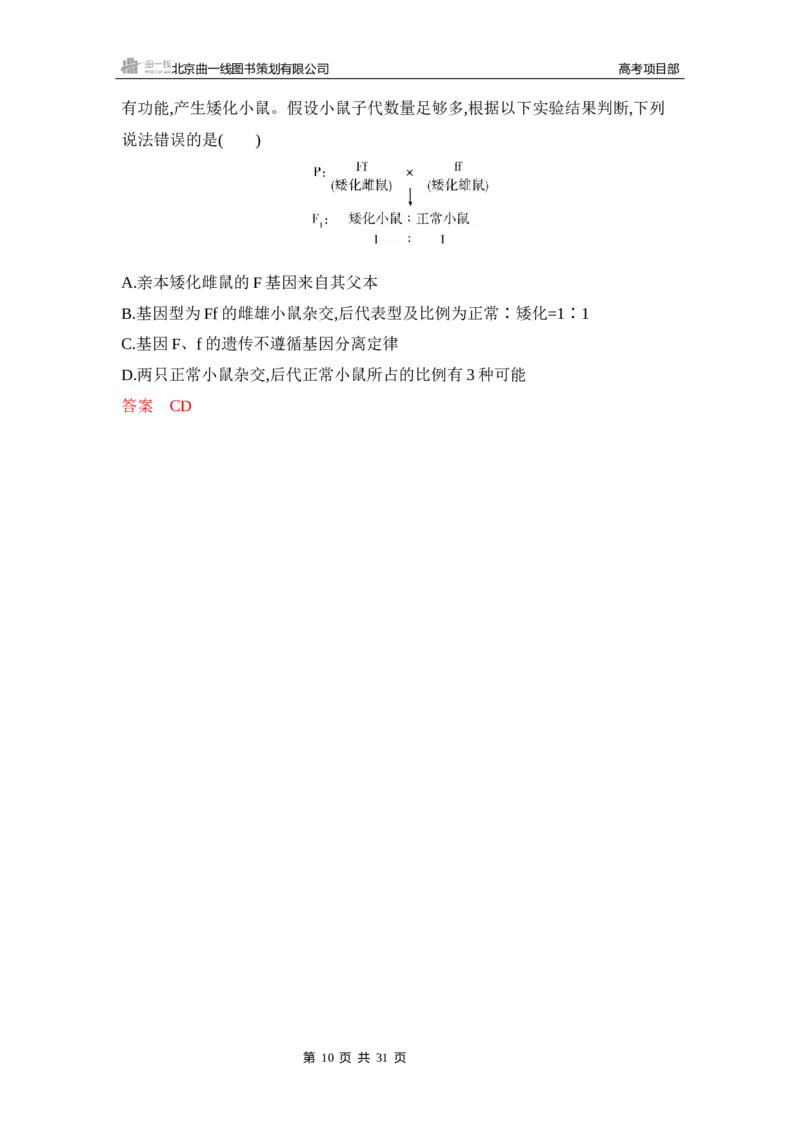 《1_精练册Word-第7章　遗传因子的发现_2026版教学资源包_202653高考总复习A版_山东版_2026版.山东版.选考总复习.生物.5·3A版_第2部分遗传与进化_第7章遗传因子的发现_5_习题WORD》第10页预览