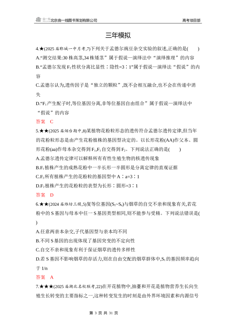 《1_精练册Word-第7章　遗传因子的发现_2026版教学资源包_202653高考总复习A版_山东版_2026版.山东版.选考总复习.生物.5·3A版_第2部分遗传与进化_第7章遗传因子的发现_5_习题WORD》第3页预览