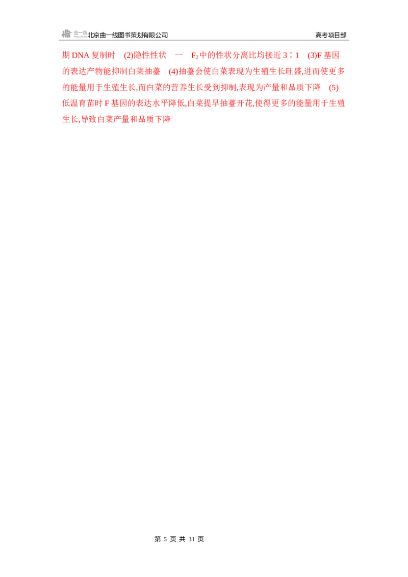 《1_精练册Word-第7章　遗传因子的发现_2026版教学资源包_202653高考总复习A版_山东版_2026版.山东版.选考总复习.生物.5·3A版_第2部分遗传与进化_第7章遗传因子的发现_5_习题WORD》第5页预览