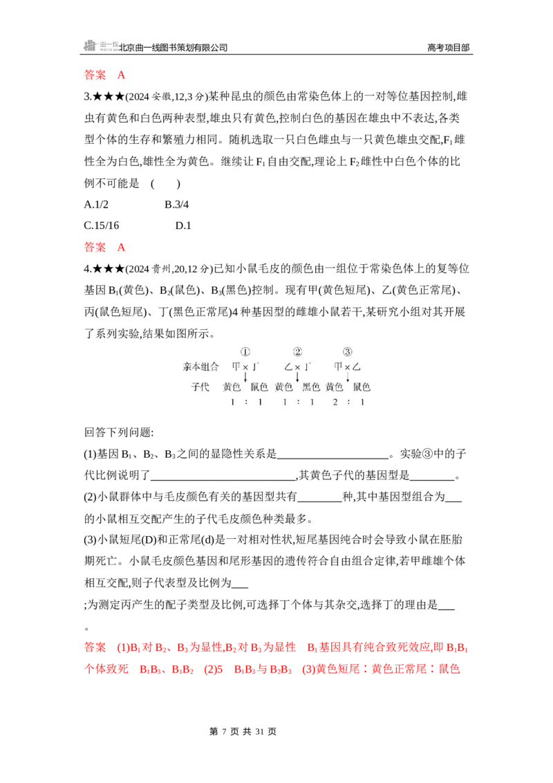 《1_精练册Word-第7章　遗传因子的发现_2026版教学资源包_202653高考总复习A版_山东版_2026版.山东版.选考总复习.生物.5·3A版_第2部分遗传与进化_第7章遗传因子的发现_5_习题WORD》第7页预览