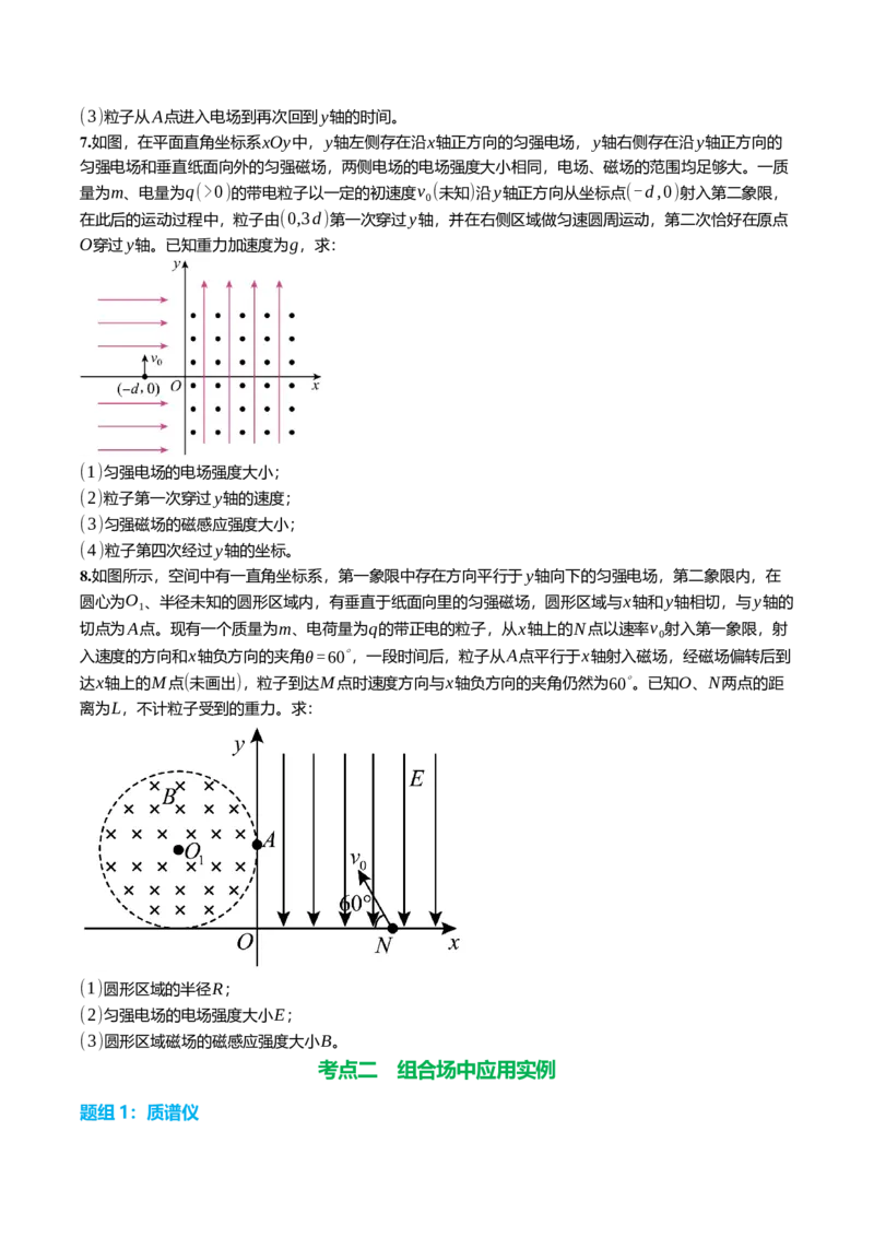 《11.3带电粒子在组合场中的运动专项训练(学生版）_高考一二三轮复习_物理_2026年_2026年高三一轮物理人教版考点题组分层练-G406(1)_资料》第4页预览
