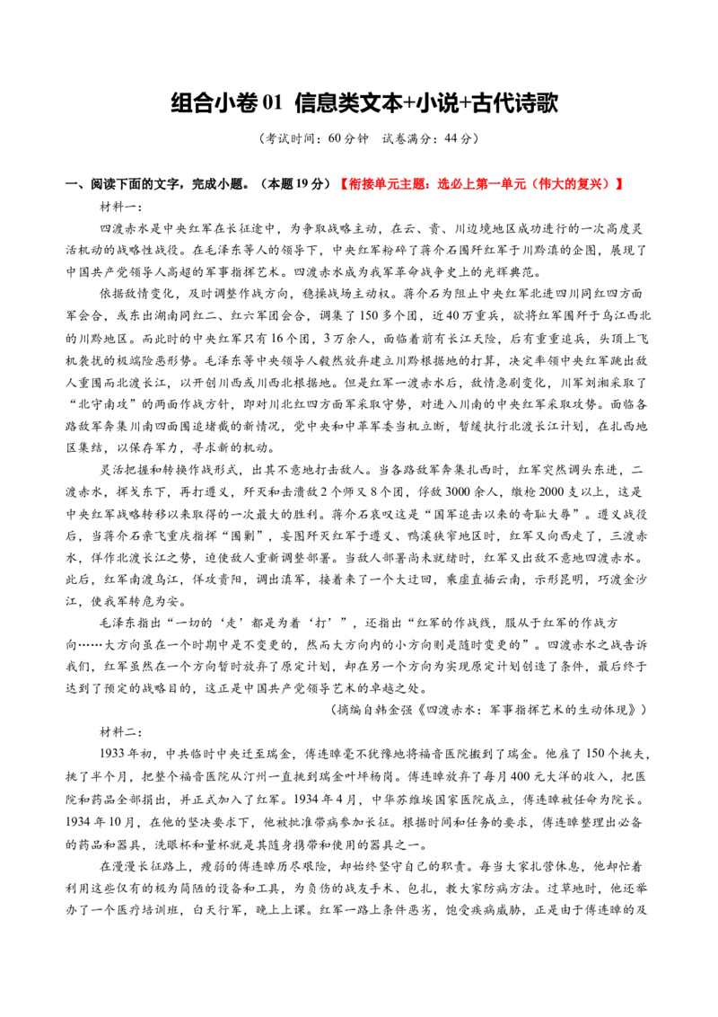《组合小卷01信息类文本+小说+古代诗歌(综合训练)(全国通用)(教师版)(1)_二轮复习_2026年-语文二轮复习_2026年高考语文二轮复习课件+讲义+练习(新高考通用)-G92_2026版》第1页预览