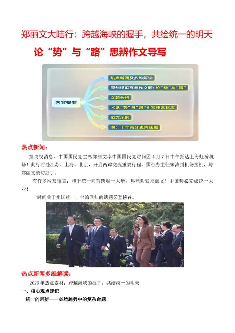 《郑丽文大陆行：跨越海峡的握手，共绘统一的明天论“势”与“路”思辨作文导写_专项复习_2026年-语文专项复习_162026年高考语文作文热点新闻素材速记快用》第1页预览