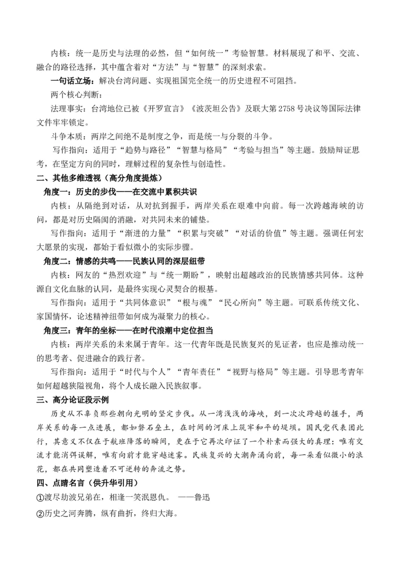 《郑丽文大陆行：跨越海峡的握手，共绘统一的明天论“势”与“路”思辨作文导写_专项复习_2026年-语文专项复习_162026年高考语文作文热点新闻素材速记快用》第2页预览