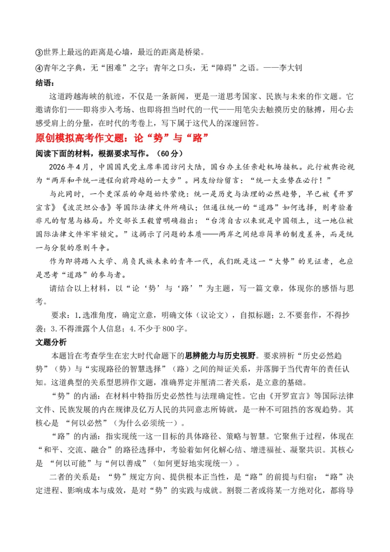 《郑丽文大陆行：跨越海峡的握手，共绘统一的明天论“势”与“路”思辨作文导写_专项复习_2026年-语文专项复习_162026年高考语文作文热点新闻素材速记快用》第3页预览