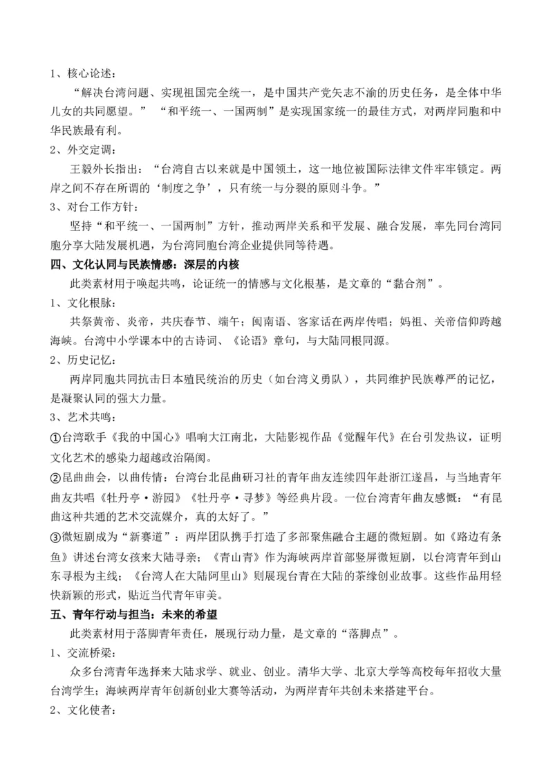 《郑丽文大陆行：跨越海峡的握手，共绘统一的明天论“势”与“路”思辨作文导写_专项复习_2026年-语文专项复习_162026年高考语文作文热点新闻素材速记快用》第6页预览