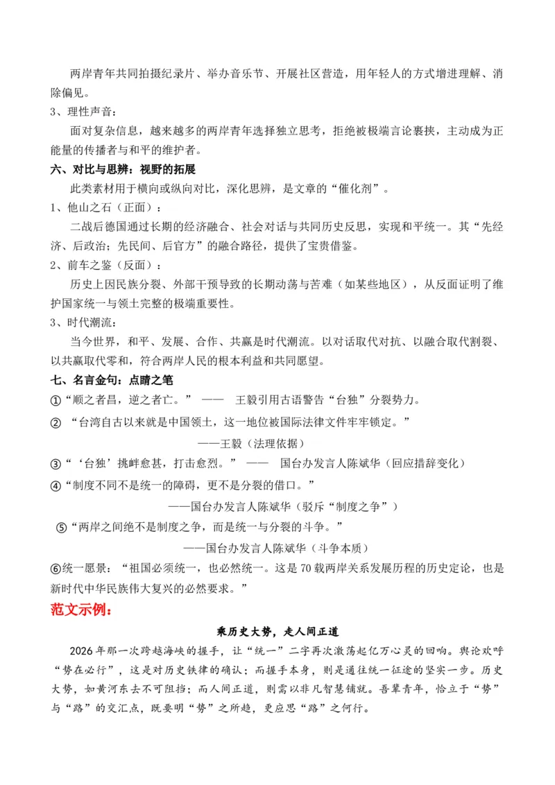 《郑丽文大陆行：跨越海峡的握手，共绘统一的明天论“势”与“路”思辨作文导写_专项复习_2026年-语文专项复习_162026年高考语文作文热点新闻素材速记快用》第7页预览