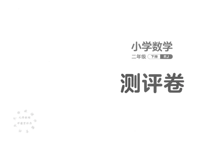 《二年级下册数学人教版测评卷SY_2年级下册同步教辅_2下-数学_二下数学-单元+期中+期末试卷_二下数学人教版试卷_二下数学《人教版》单元测试卷》第1页预览