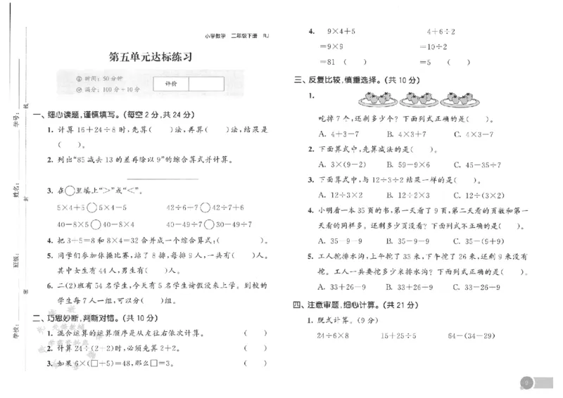《二年级下册数学人教版测评卷SY_2年级下册同步教辅_2下-数学_二下数学-单元+期中+期末试卷_二下数学人教版试卷_二下数学《人教版》单元测试卷》第10页预览