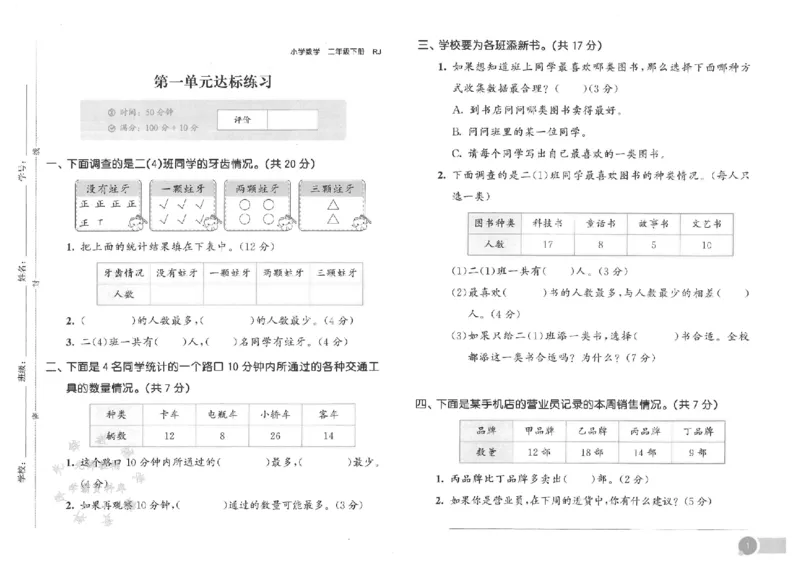 《二年级下册数学人教版测评卷SY_2年级下册同步教辅_2下-数学_二下数学-单元+期中+期末试卷_二下数学人教版试卷_二下数学《人教版》单元测试卷》第2页预览