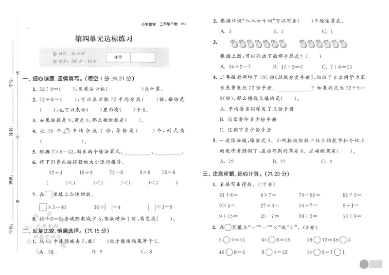 《二年级下册数学人教版测评卷SY_2年级下册同步教辅_2下-数学_二下数学-单元+期中+期末试卷_二下数学人教版试卷_二下数学《人教版》单元测试卷》第8页预览