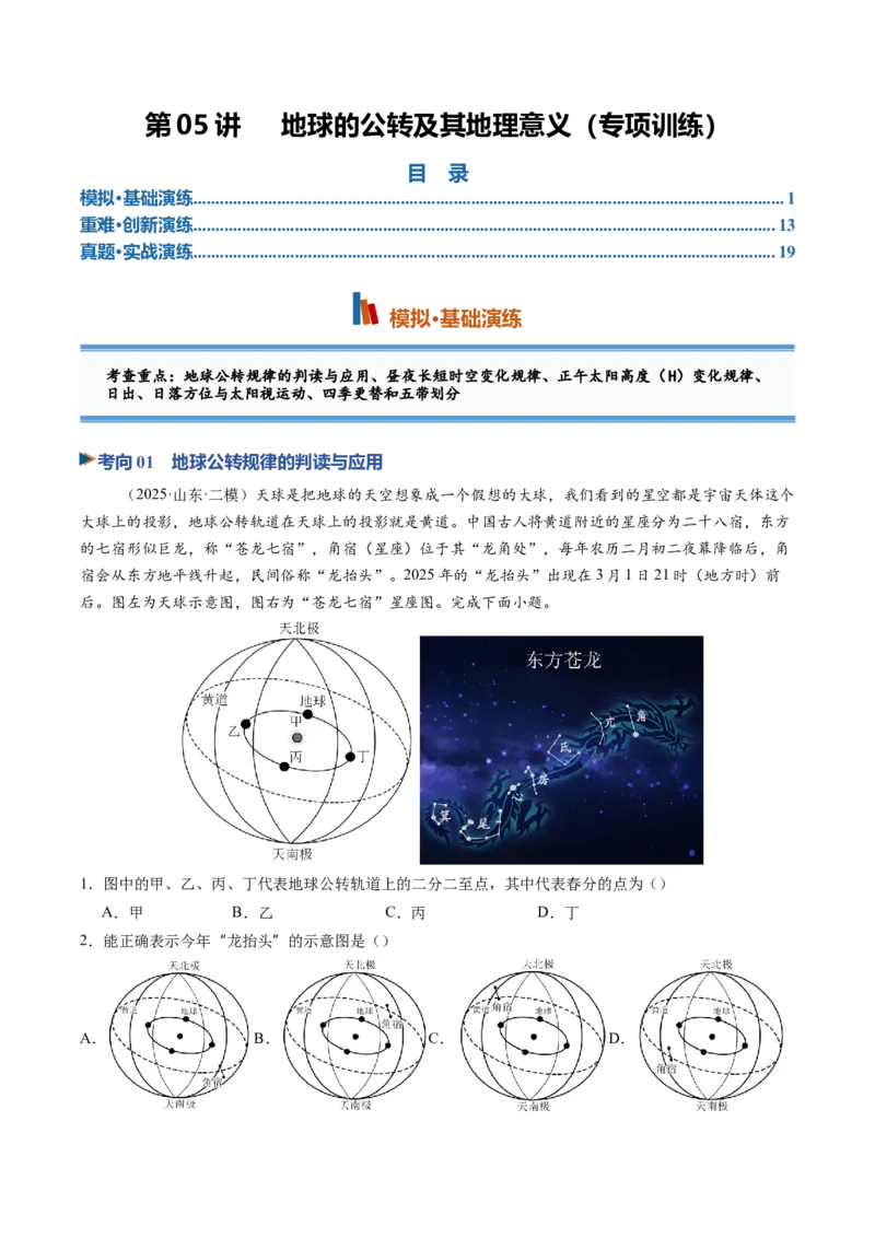 《第05讲地球的公转及其地理意义（专项训练）（教师版）_地理_2027年高考地理一轮_2027年高考地理一轮复习讲义+练习+课件（新教材新高考）-G55_2027版》第1页预览