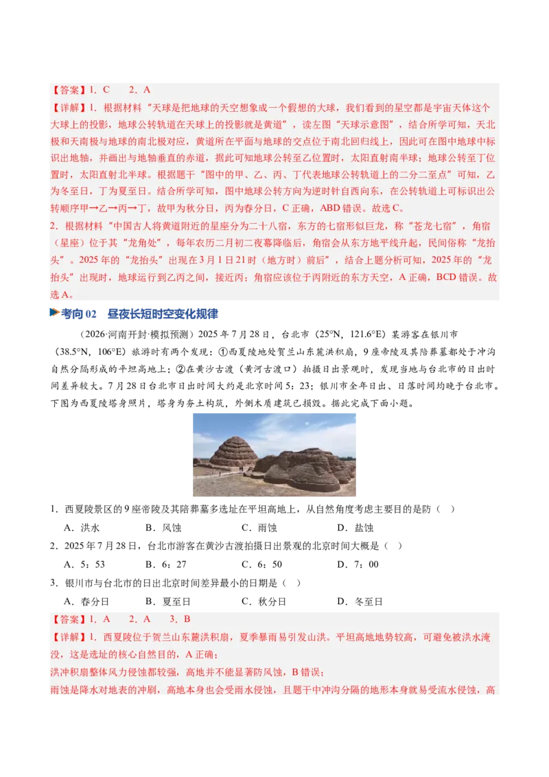 《第05讲地球的公转及其地理意义（专项训练）（教师版）_地理_2027年高考地理一轮_2027年高考地理一轮复习讲义+练习+课件（新教材新高考）-G55_2027版》第2页预览