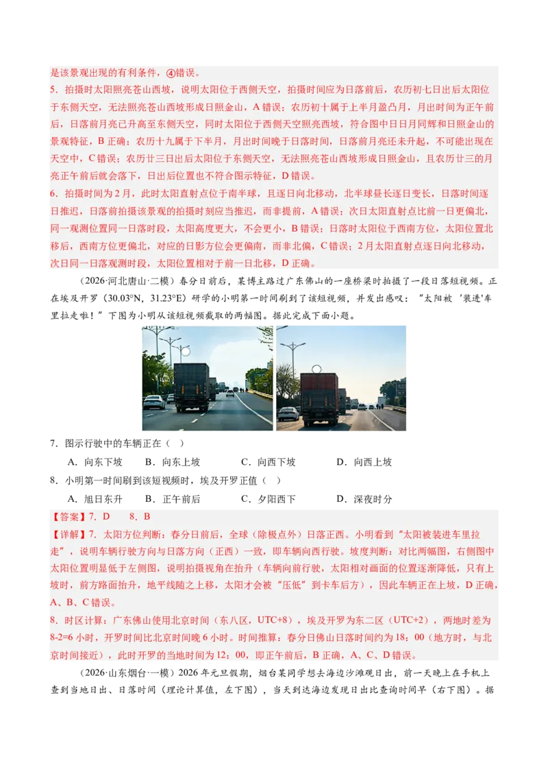 《第05讲地球的公转及其地理意义（专项训练）（教师版）_地理_2027年高考地理一轮_2027年高考地理一轮复习讲义+练习+课件（新教材新高考）-G55_2027版》第4页预览