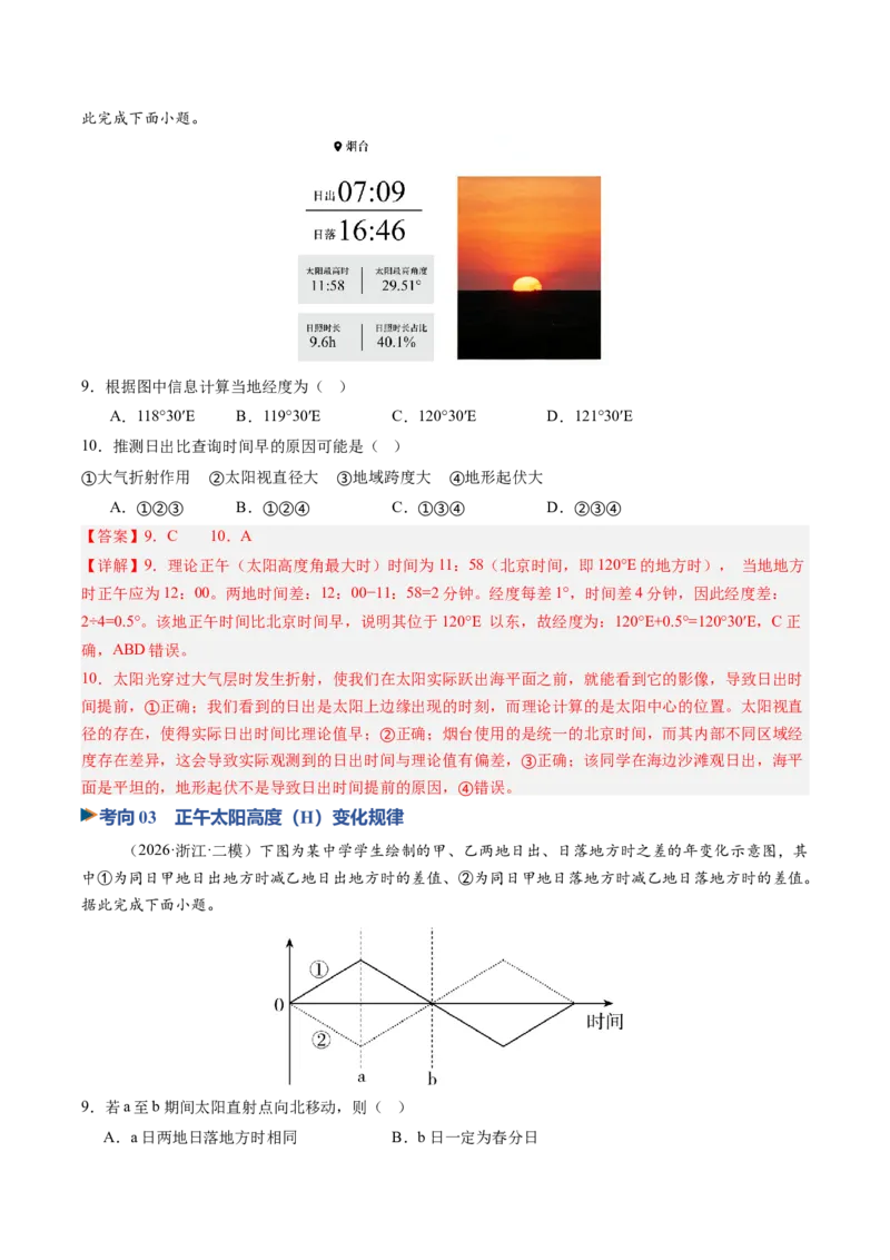 《第05讲地球的公转及其地理意义（专项训练）（教师版）_地理_2027年高考地理一轮_2027年高考地理一轮复习讲义+练习+课件（新教材新高考）-G55_2027版》第5页预览