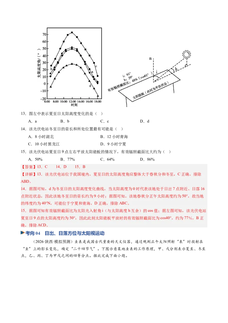 《第05讲地球的公转及其地理意义（专项训练）（教师版）_地理_2027年高考地理一轮_2027年高考地理一轮复习讲义+练习+课件（新教材新高考）-G55_2027版》第8页预览