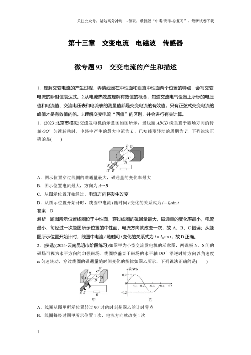 《第十三章微专题93　交变电流的产生和描述_04-物理-高考总复习_一轮复习_2025年_2025年大一轮复习讲义人教版物理_资料_1-资料_《加练半小时》新教材版》第1页预览