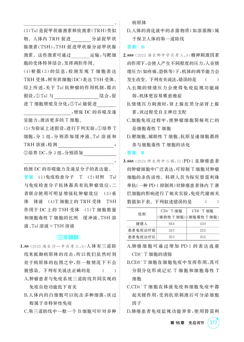 《1_精练册-第16章免疫调节_2026版教学资源包_202653高考总复习A版_湖南版_2026版.湖南版.选考总复习.生物.5·3A版_第3部分稳态与调节_第16章免疫调节_4_PDF教参电子书》第3页预览
