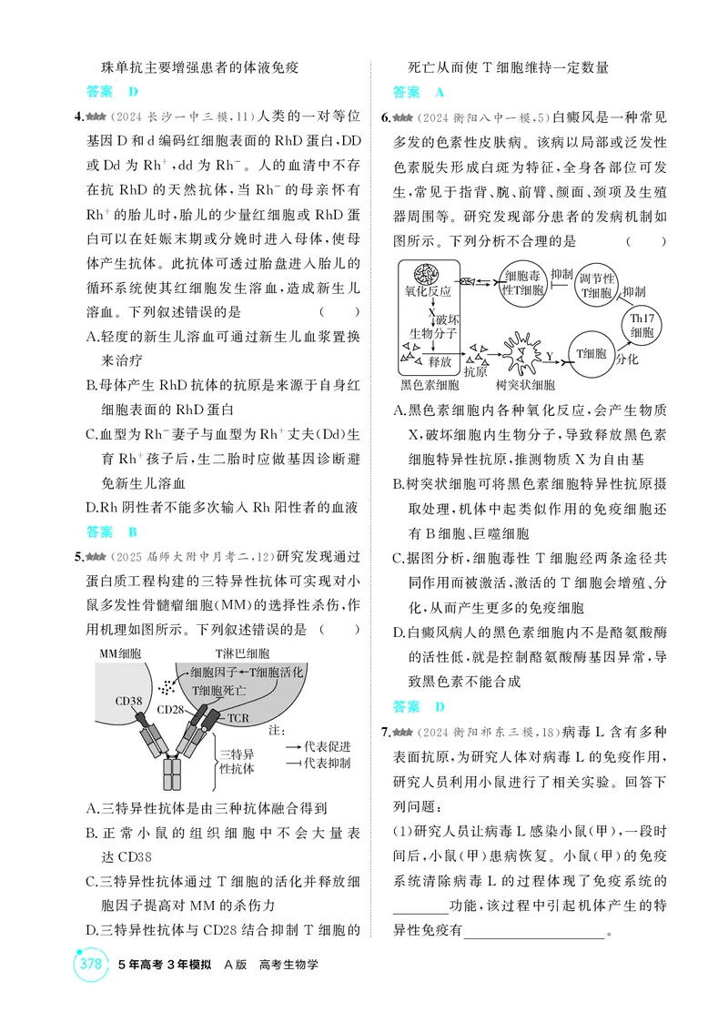 《1_精练册-第16章免疫调节_2026版教学资源包_202653高考总复习A版_湖南版_2026版.湖南版.选考总复习.生物.5·3A版_第3部分稳态与调节_第16章免疫调节_4_PDF教参电子书》第4页预览
