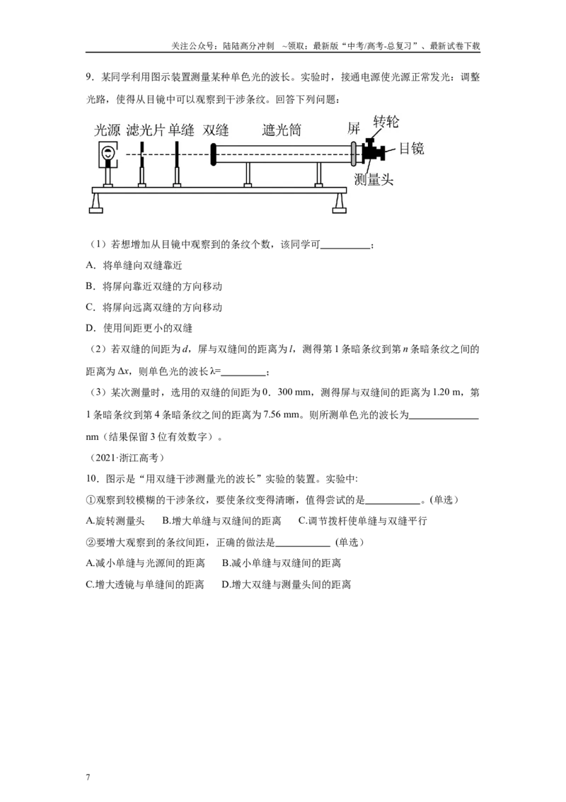 《高中物理微专题-实验十五光学实验部分对点训练_04-物理-高考总复习_专项复习_2025年_2025新高考高中物理实验专项对点同步训练习解题技巧_资料》第7页预览