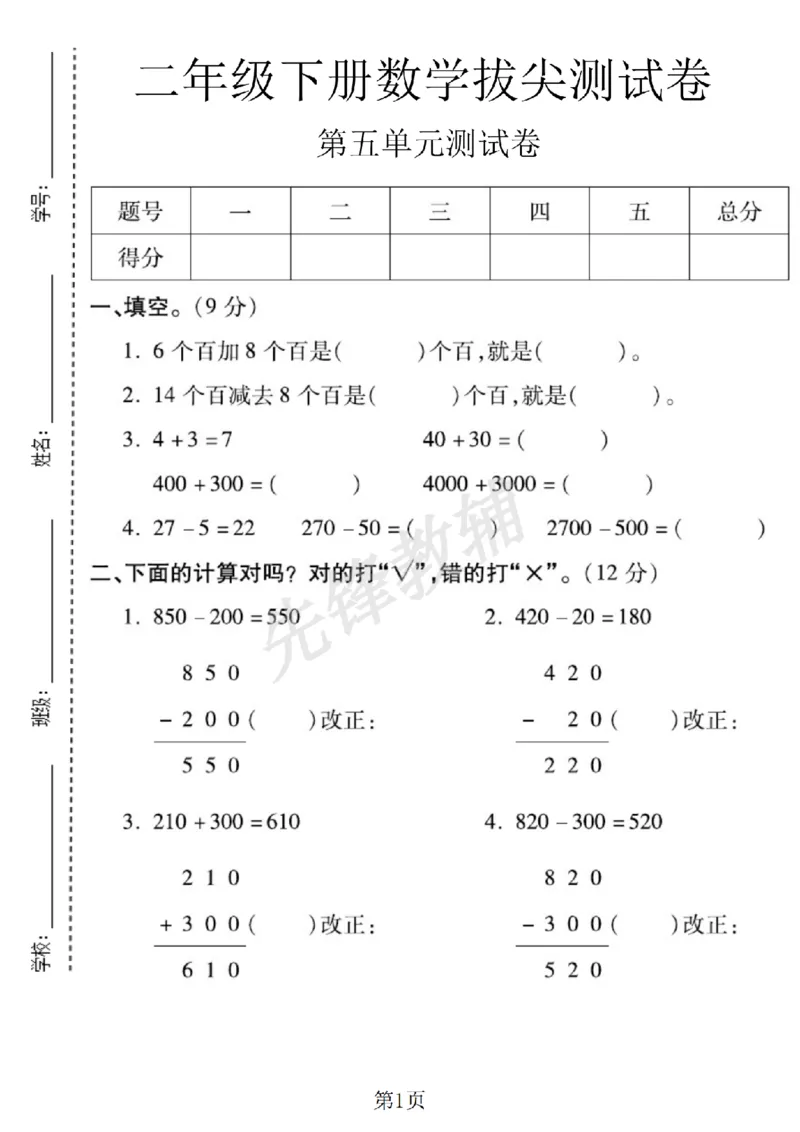 《二年级（下）册数学第五单元拔尖测试卷.2《西师版》_2年级下册同步教辅_2下-数学_二下数学-单元+期中+期末试卷_二下数学西师版试卷_二下数学《西师版》单元测试卷》第1页预览