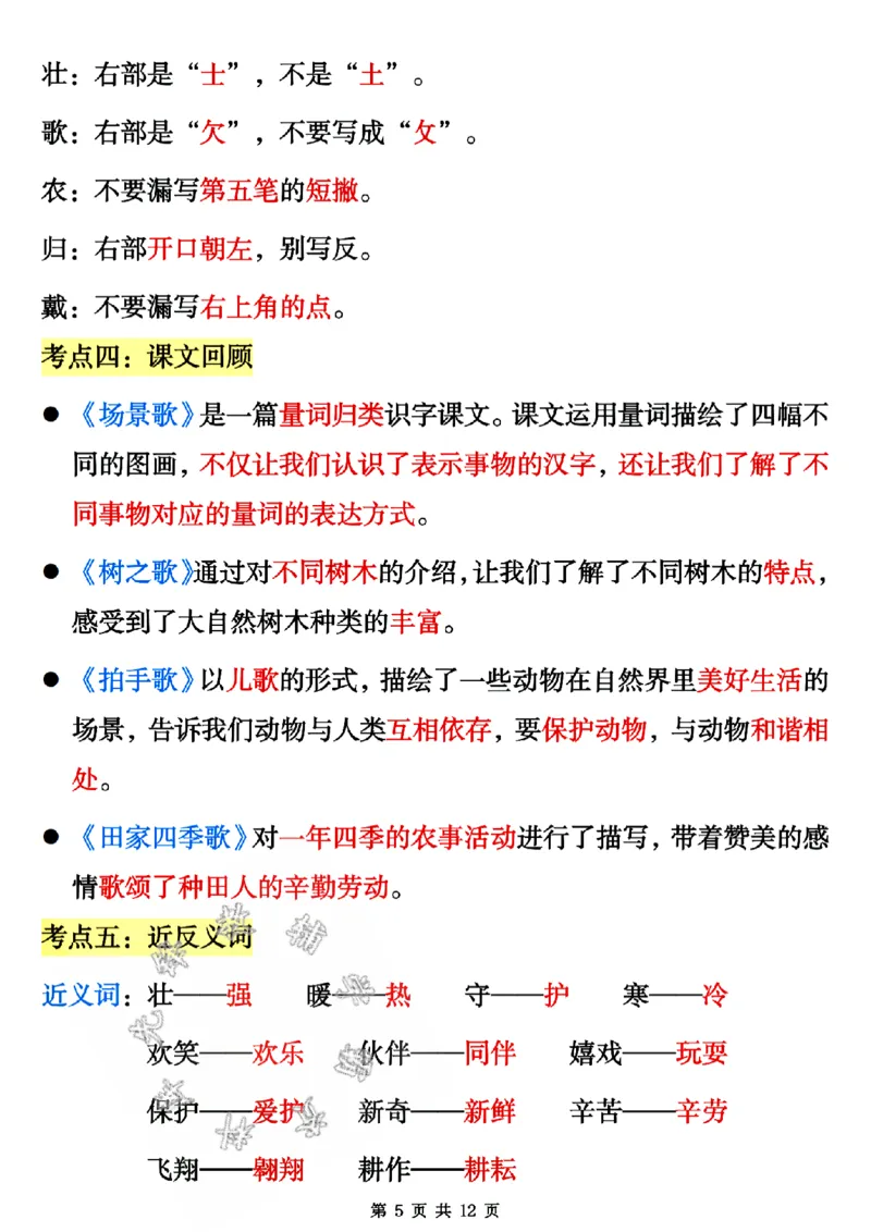 《二年级上册语文1-4单元期中知识考点汇总SY_2年级上册同步教辅_2上-语文_二上语文-核心考点》第5页预览