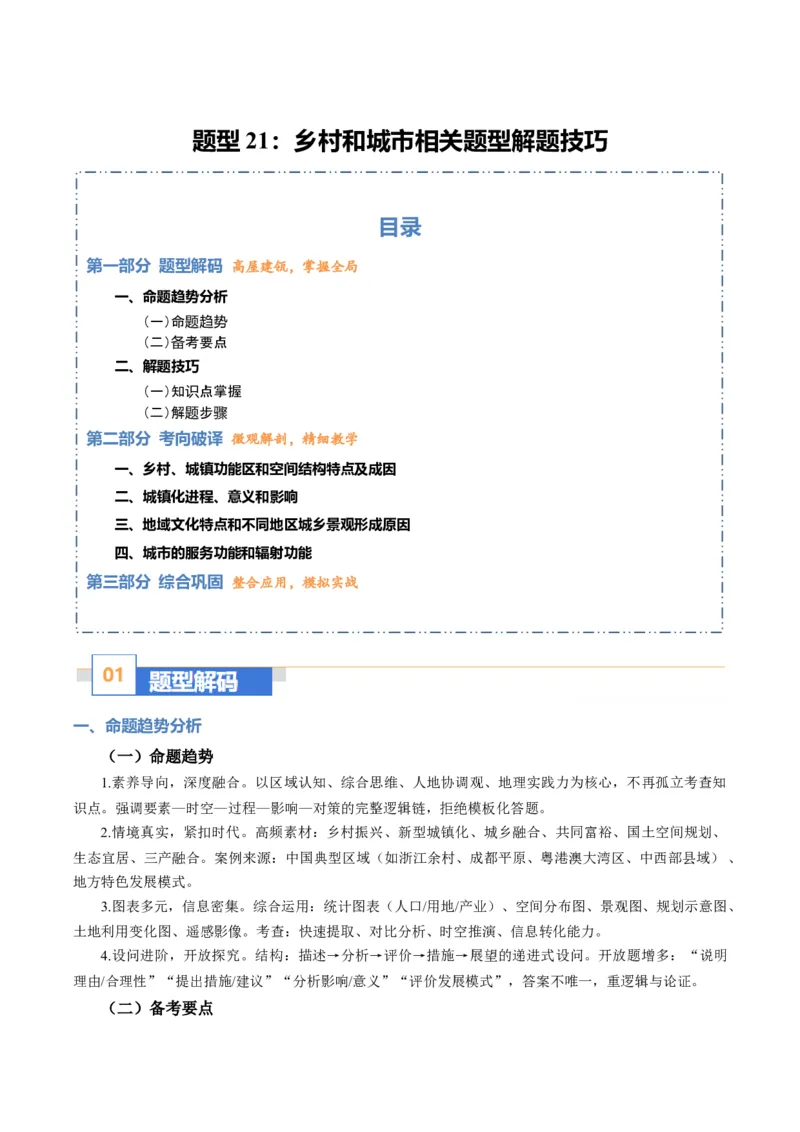 《题型21乡村和城市相关题型解题技巧（题型专练）（全国通用）（学生版）_地理_2026年-地理高考专项复习_2026年高考地理重难点讲义专练（新高考通用）-G102_2026版》第1页预览