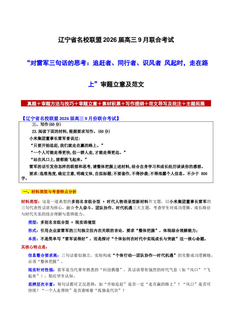 《辽宁省名校联盟2026届高三9月联合考试“对雷军三句话的思考：追赶者、同行者、识风者风起时，走在路上”审题立意及范文_专项复习_2026年-语文专项复习》第1页预览