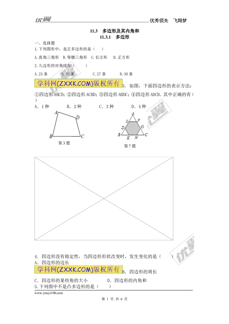 《11.3.1多边形2_初高中资料库_初中资料库（转存避免链接过期失效）_初中数学》第1页预览