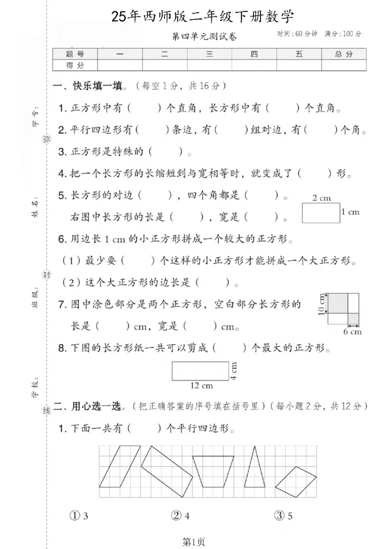 《二年级（下）数学第四单元测试卷.4《西师版》_纯图版_2年级下册同步教辅_2下-数学_二下数学-单元+期中+期末试卷_二下数学西师版试卷_二下数学《西师版》单元测试卷》第1页预览