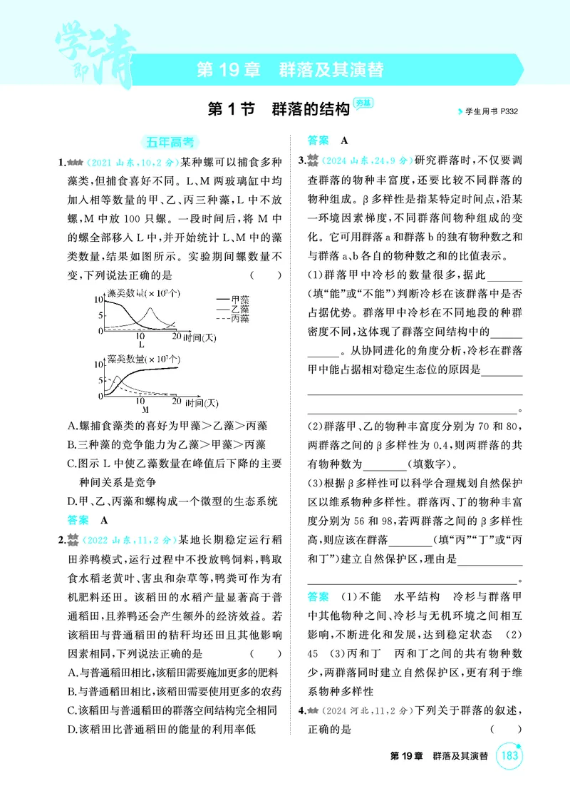 《1_精练册PDF-第19章群落及其演替_2026版教学资源包_202653高考总复习A版_山东版_2026版.山东版.选考总复习.生物.5·3A版_第4部分生物与环境_第19章群落及其演替_1_精练册PDF》第1页预览