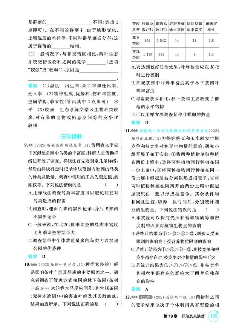《1_精练册PDF-第19章群落及其演替_2026版教学资源包_202653高考总复习A版_山东版_2026版.山东版.选考总复习.生物.5·3A版_第4部分生物与环境_第19章群落及其演替_1_精练册PDF》第3页预览