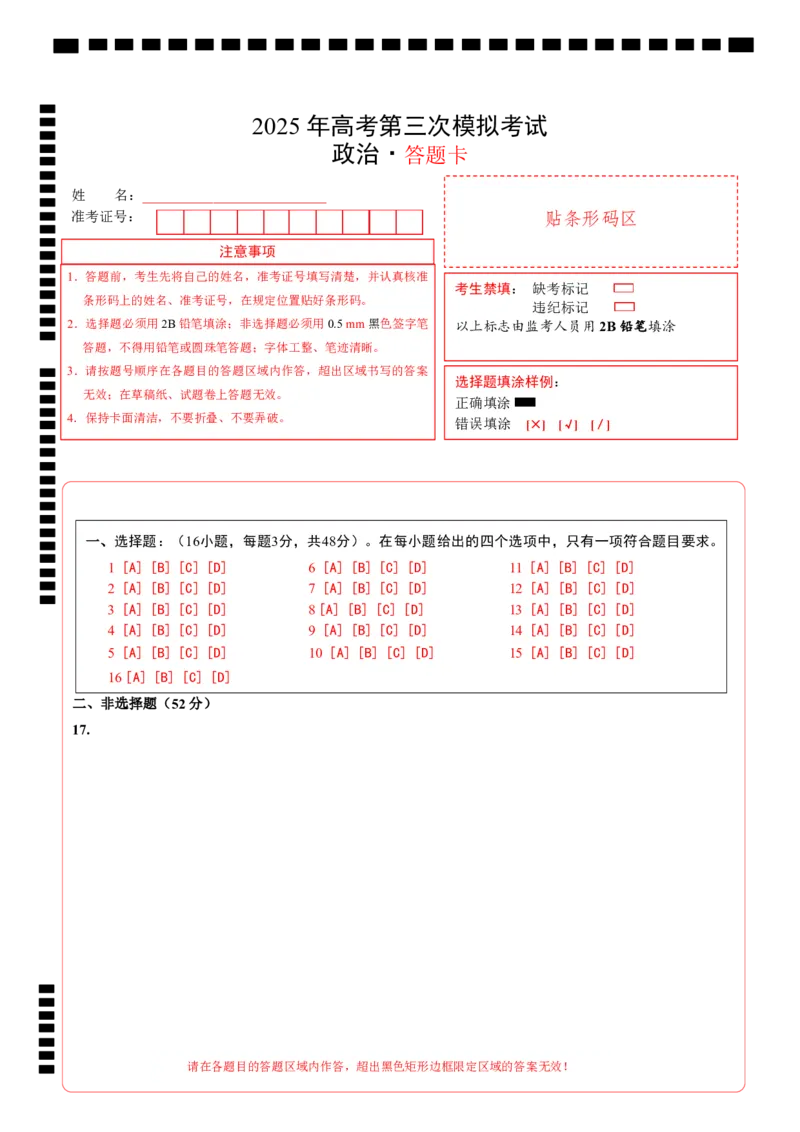 《政治（黑吉辽蒙卷）（答题卡）_zheng治_2026年-政治高考专项复习_2026年高考第一二三次模拟考试政治-G181_高考政治第三次模拟考试8套_政治（黑吉辽蒙卷）》第1页预览