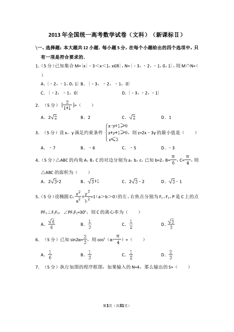 《2013年全国统一高考数学试卷（文科）（新课标ⅱ）（含解析版）_高考一二三轮复习_数学_2027年高考数学专项复习更新中_2008年-2026年数学高考真题-G427_2008-2020年高考_2008-2020年_全国卷_31》第1页预览