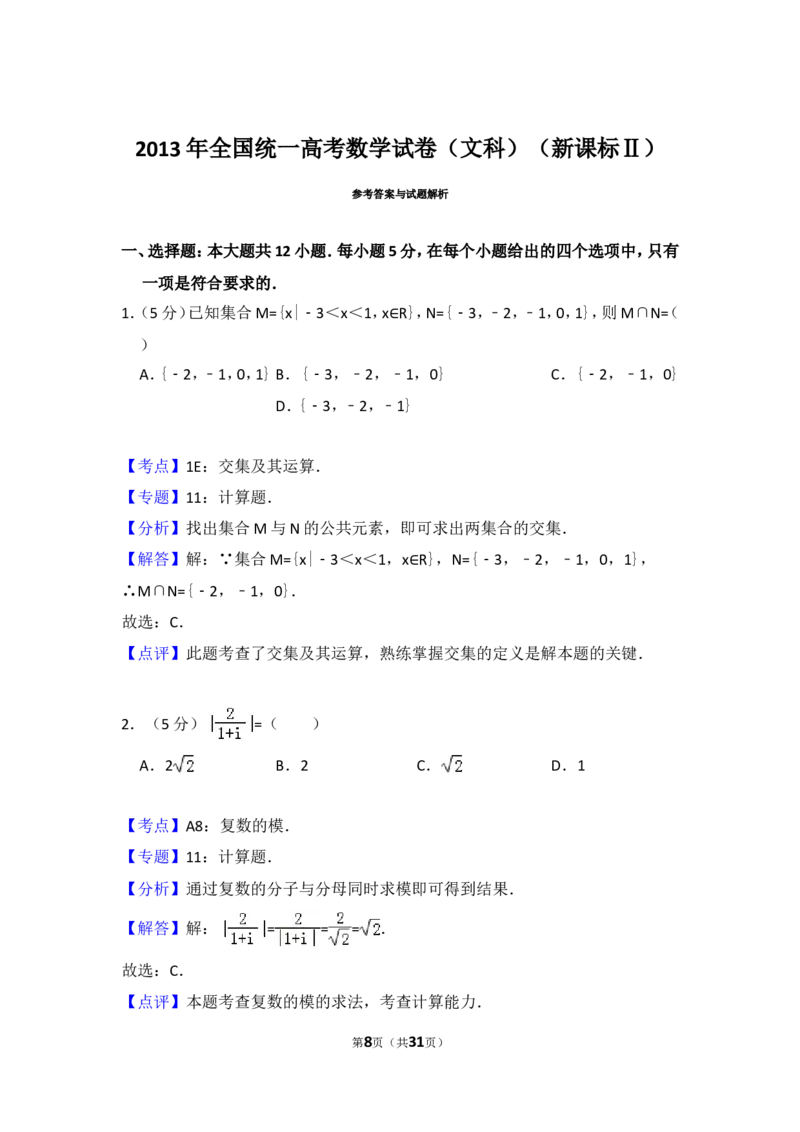 《2013年全国统一高考数学试卷（文科）（新课标ⅱ）（含解析版）_高考一二三轮复习_数学_2027年高考数学专项复习更新中_2008年-2026年数学高考真题-G427_2008-2020年高考_2008-2020年_全国卷_31》第8页预览