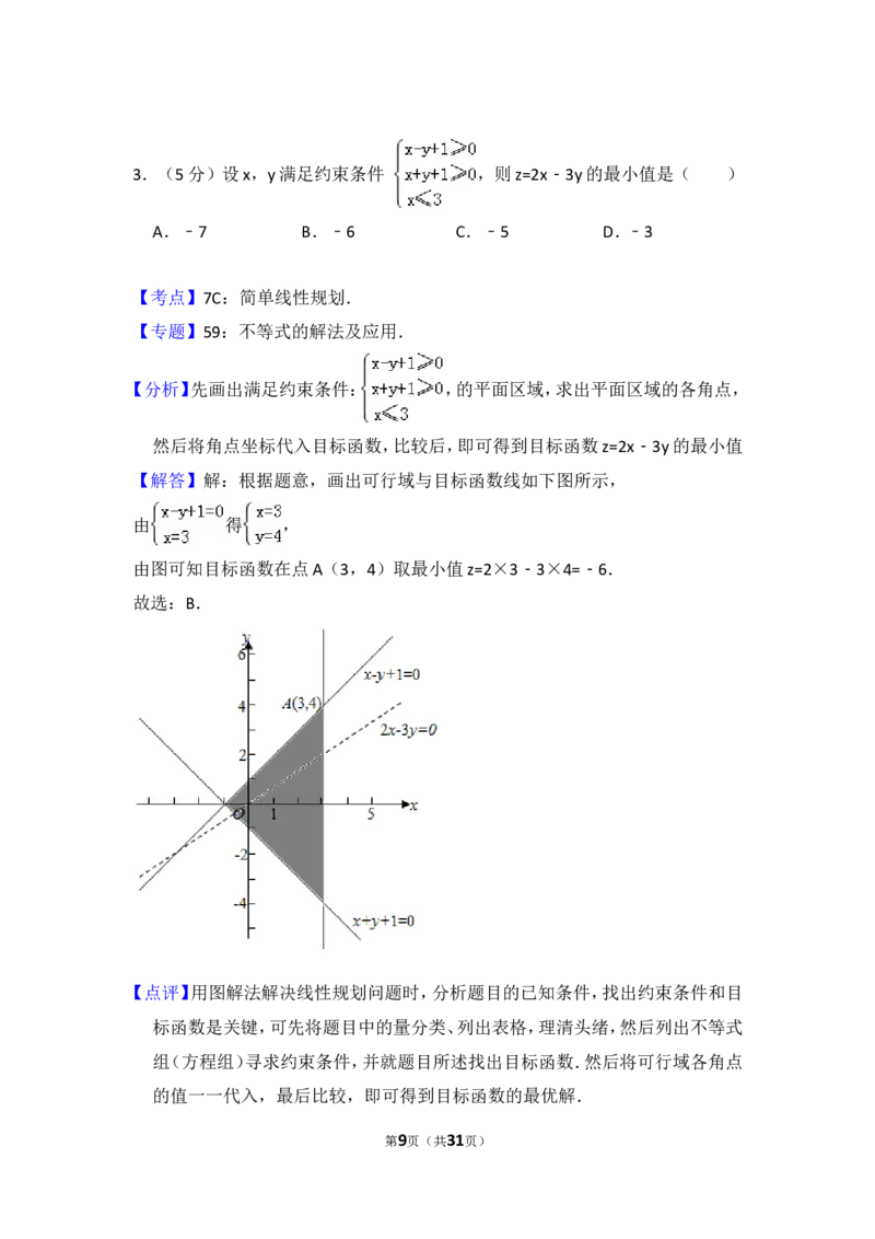 《2013年全国统一高考数学试卷（文科）（新课标ⅱ）（含解析版）_高考一二三轮复习_数学_2027年高考数学专项复习更新中_2008年-2026年数学高考真题-G427_2008-2020年高考_2008-2020年_全国卷_31》第9页预览