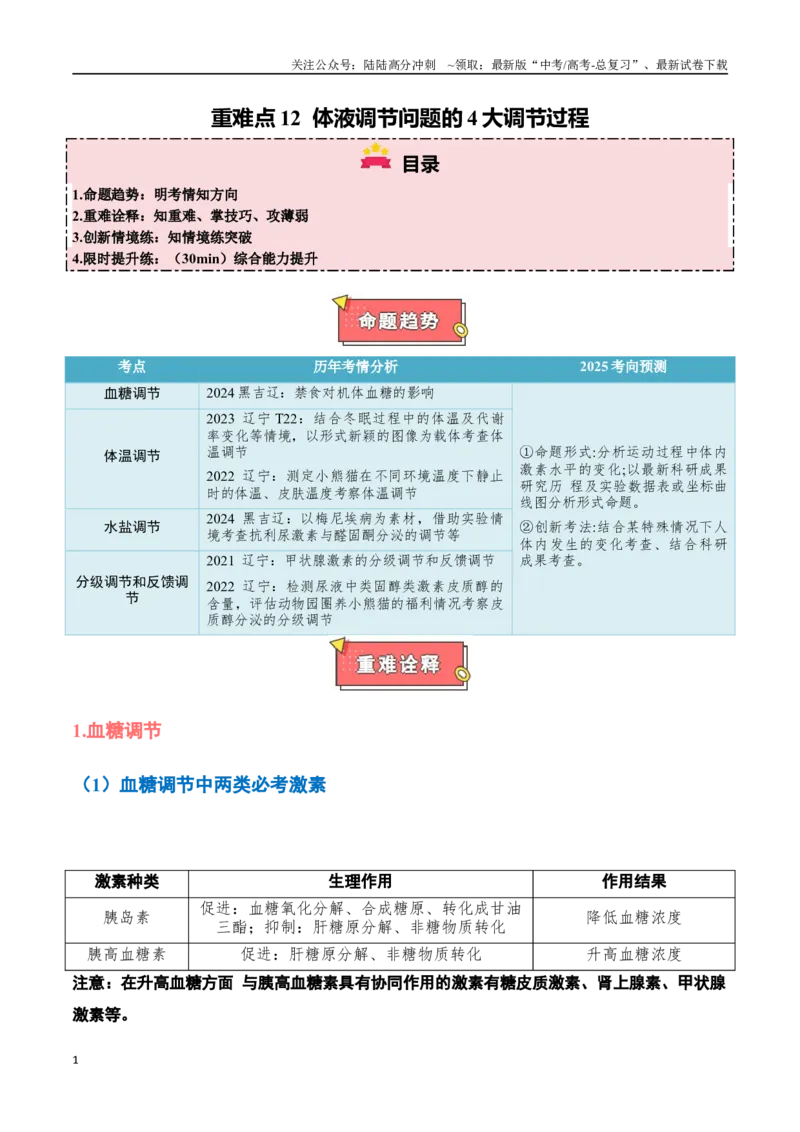 《重难点12体液调节问题的4大调节过程（学生版）_06-生物-高考总复习_专项复习_2025年_2025年高考生物重难点讲义专练（黑吉辽蒙专用）》第1页预览