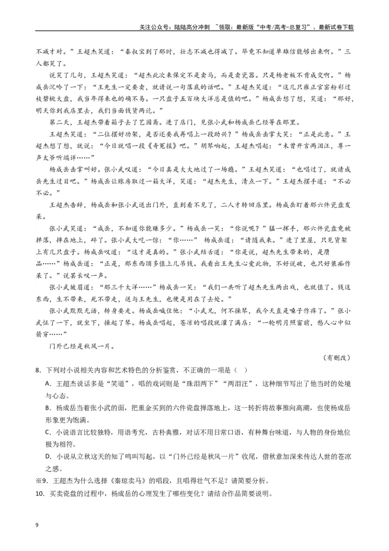 《重难点08现代文阅读II小说阅读中主旨、标题、语言等主观题突破（学生版）_专项复习_2024年_2024年高考语文热点·重点·难点专练（新高考专用》第9页预览