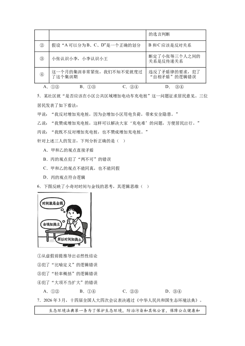 《逻辑与思维综合练习选择性必修三_zheng治_2027年高考政治专项复习_22027届高考政治三轮冲刺专项训练》第2页预览