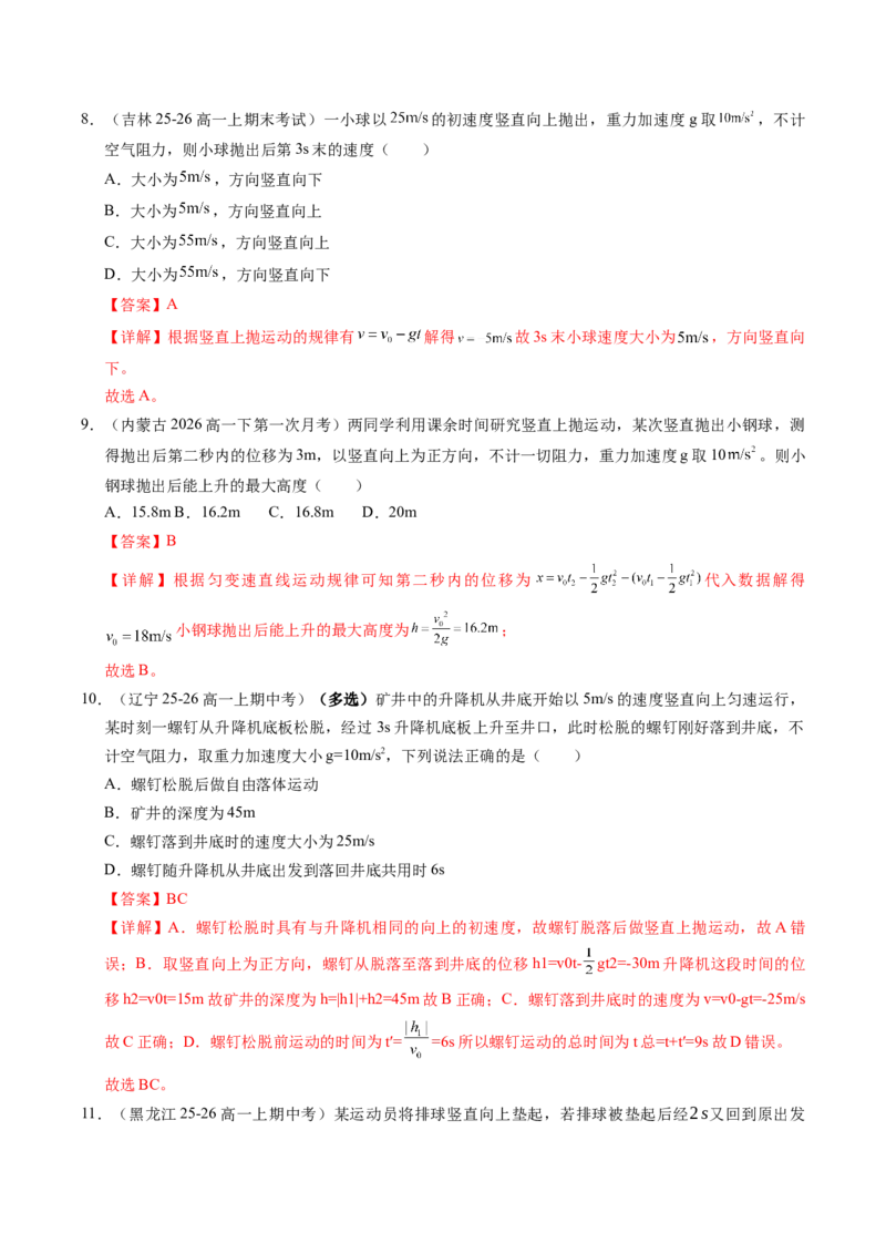 《第03讲自由落体和竖直上抛运动（专项训练）（黑吉辽蒙专用）（教师版）_地理_2027年高考地理一轮_2027年高考物理一轮课件+讲义+练习（黑吉辽蒙专用）-G330_2027版》第4页预览