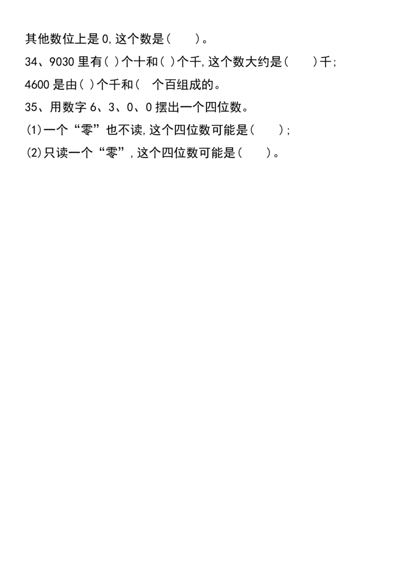 《二年级（下）数学《认识万以内数》_2年级下册同步教辅_2下-数学_二下数学-专项练习》第4页预览