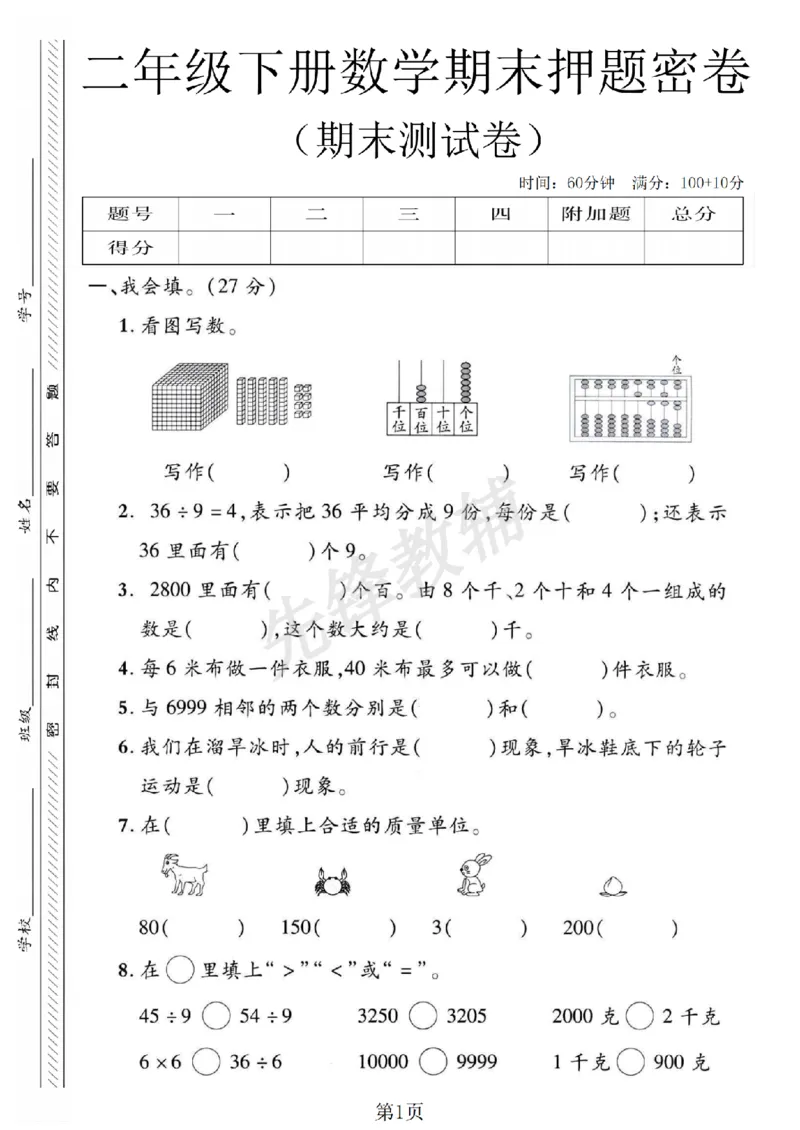 《二年级（下）数学期末押题密卷_2年级下册同步教辅_2下-数学_二下数学-单元+期中+期末试卷_二下数学人教版试卷_二下数学《人教版》期末试卷》第1页预览