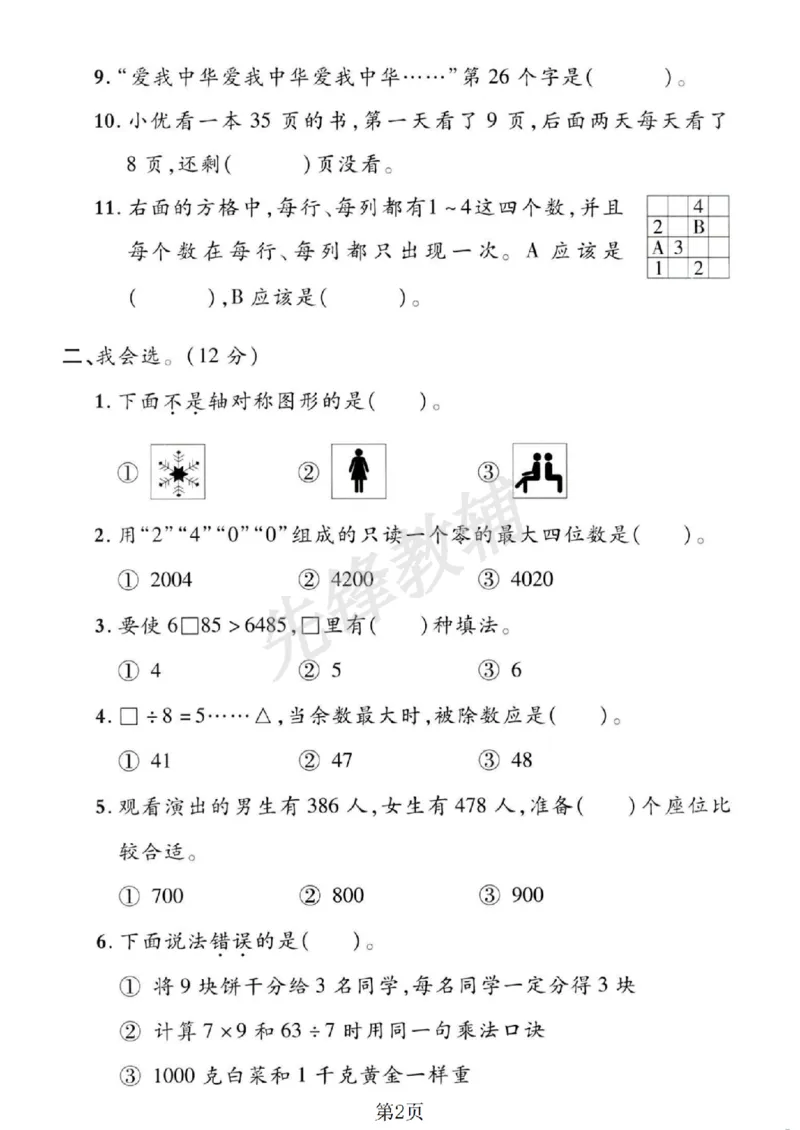 《二年级（下）数学期末押题密卷_2年级下册同步教辅_2下-数学_二下数学-单元+期中+期末试卷_二下数学人教版试卷_二下数学《人教版》期末试卷》第2页预览