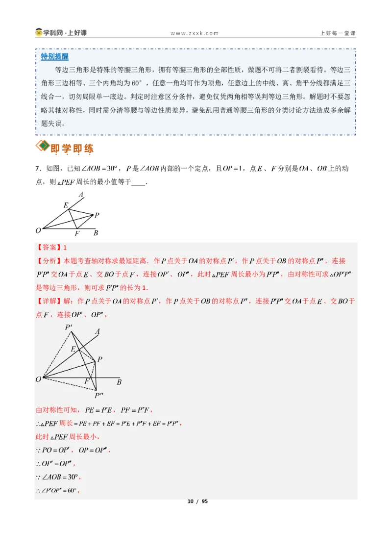 《2.2等腰三角形+2.3等腰三角形的性质定理13大题型（讲义）（解析版）数学新教材浙教版八年级上册_2026秋初中教辅合集_2027学科网&_2027新《8上数学•同步备课资料合集》（新教材浙教）》第10页预览