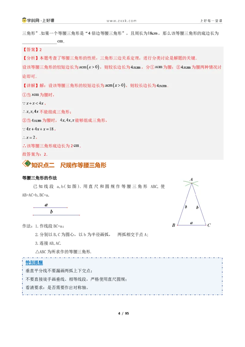《2.2等腰三角形+2.3等腰三角形的性质定理13大题型（讲义）（解析版）数学新教材浙教版八年级上册_2026秋初中教辅合集_2027学科网&_2027新《8上数学•同步备课资料合集》（新教材浙教）》第4页预览