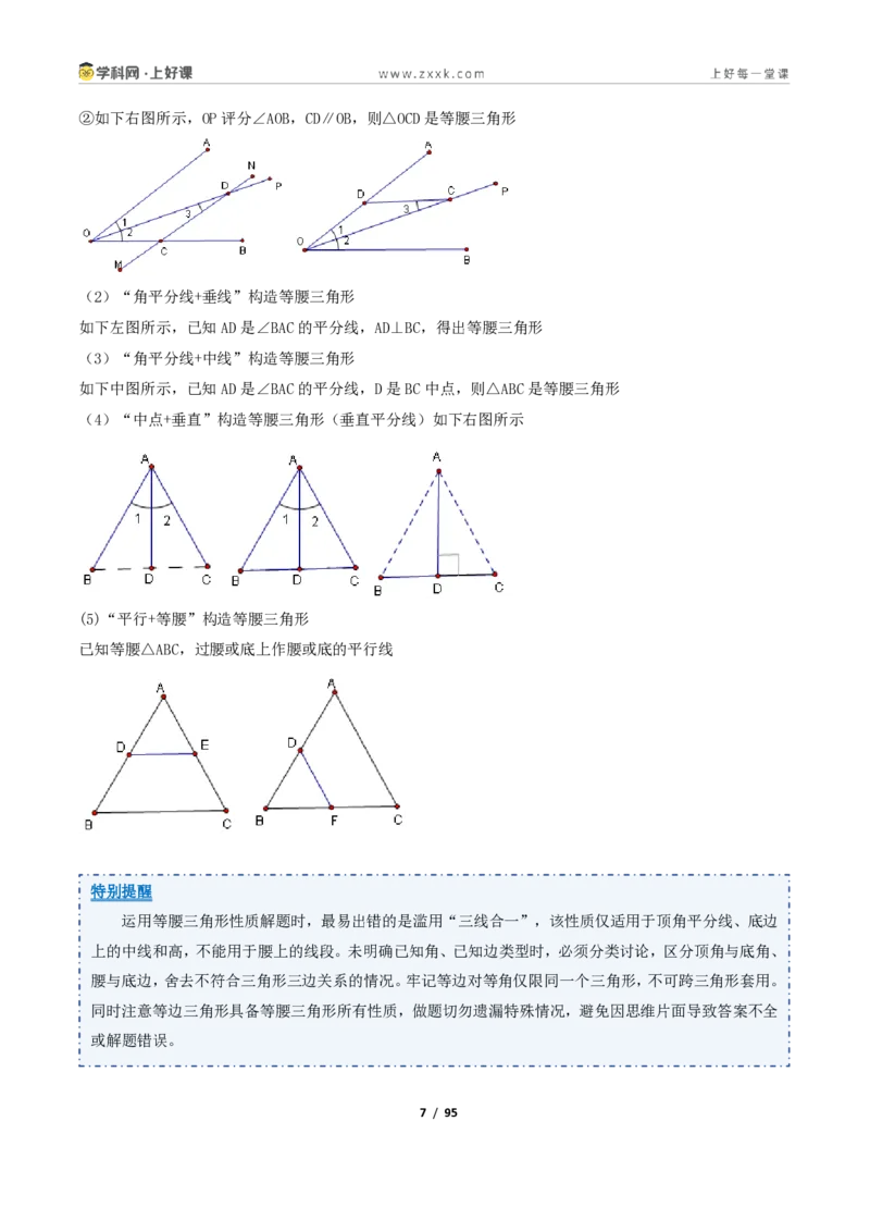 《2.2等腰三角形+2.3等腰三角形的性质定理13大题型（讲义）（解析版）数学新教材浙教版八年级上册_2026秋初中教辅合集_2027学科网&_2027新《8上数学•同步备课资料合集》（新教材浙教）》第7页预览