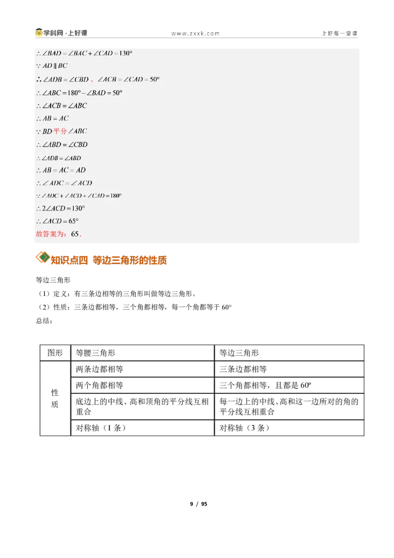 《2.2等腰三角形+2.3等腰三角形的性质定理13大题型（讲义）（解析版）数学新教材浙教版八年级上册_2026秋初中教辅合集_2027学科网&_2027新《8上数学•同步备课资料合集》（新教材浙教）》第9页预览