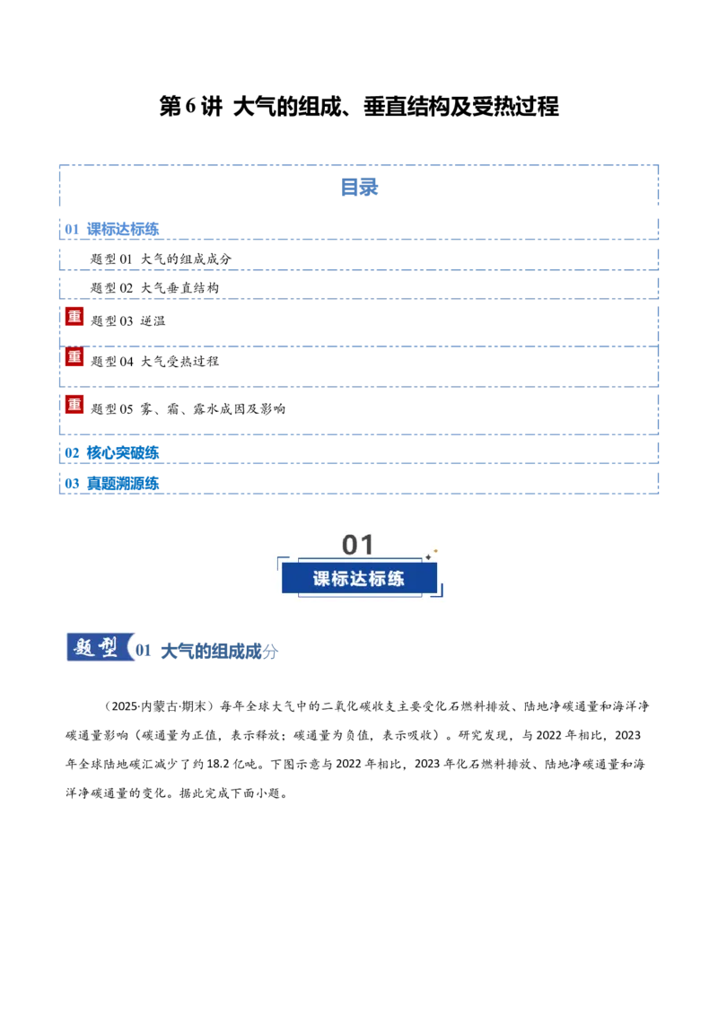 《第6讲大气的组成、垂直结构及受热过程（专项训练）（黑吉辽蒙专用）（教师版）_地理_2026年_2026年高考地理一轮课件+讲义+练习（黑吉辽蒙专用）-G330》第1页预览