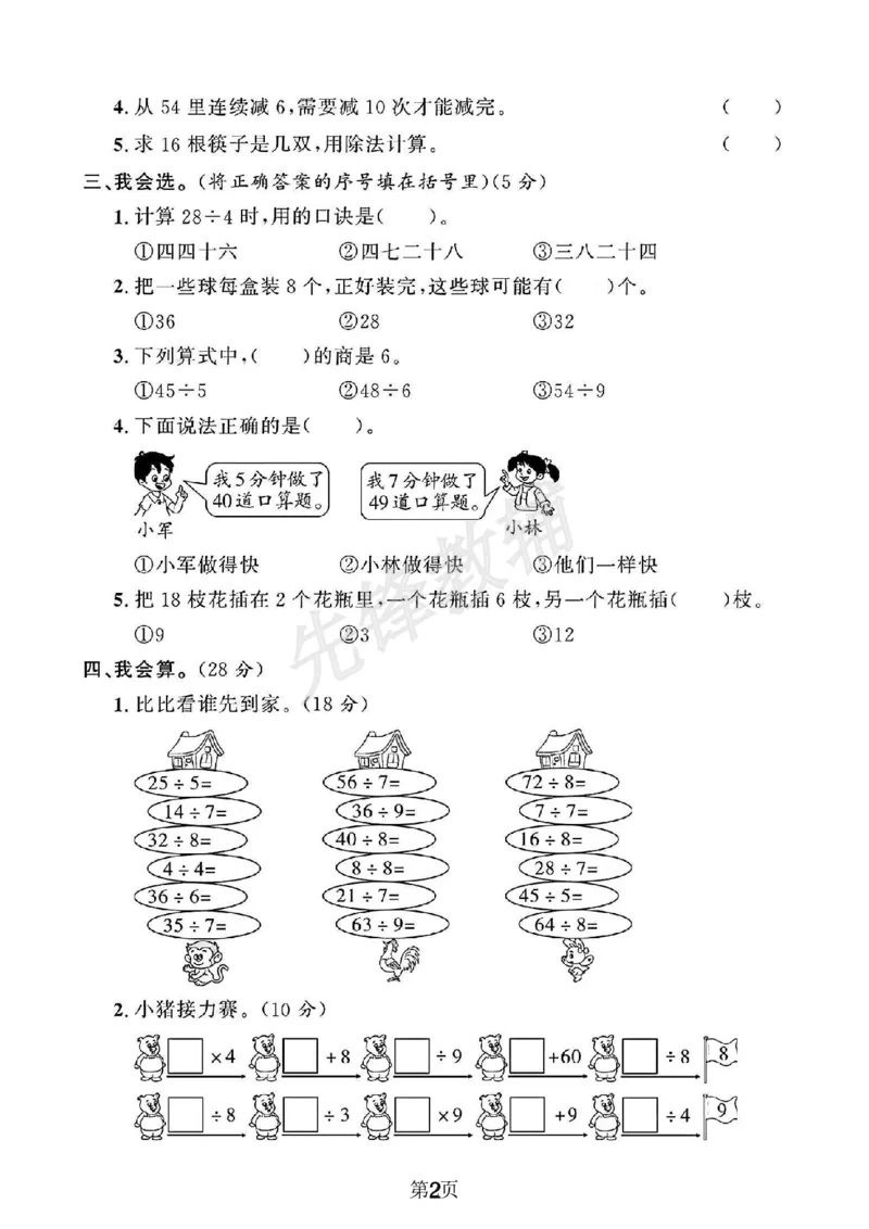 《二年级(下)数学第四单元测试卷.2(1)_2年级下册同步教辅_2下-数学_二下数学-单元+期中+期末试卷_二下数学人教版试卷_二下数学《人教版》单元测试卷》第2页预览