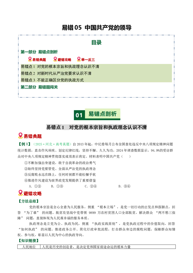 《易错05中国的领导（易错专练）（学生版）_zheng治_2026年-政治高考二轮复习_2026年高考政治二轮复习课件+讲义+练习（新高考通用）-G92_2026版》第1页预览